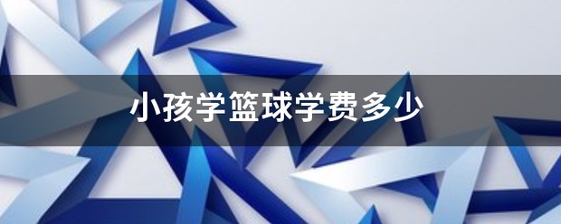 篮球教练如何为不同年龄段的球员制定战术训练方案?_0